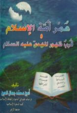 كتاب عمر أمة الإسلام وقرب ظهور المهدي عليه السلام