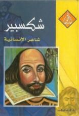 كتاب شكسبير - شاعر الإنسانية