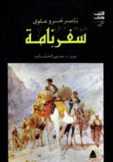 كتاب سفرنامه