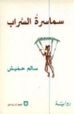 رواية سماسرة السراب