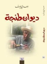 كتاب ديوان طنجة