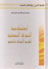 كتاب أبستمولوجية المعرفة الكونية