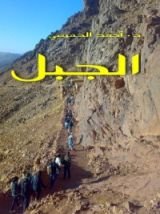 كتاب الجبل