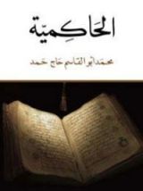 كتاب الحاكمية