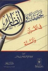 كتاب تحقيقات وأنظار في القرآن والسنة