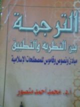 كتاب الترجمة بين النظرية والتطبيق