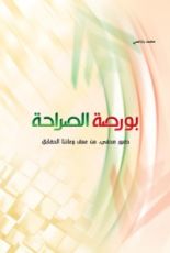 كتاب بورصة الصراحة