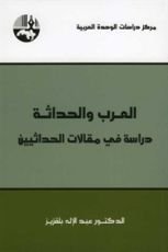 كتاب العرب والحداثة