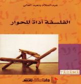 كتاب الفلسفة أداة للحوار