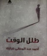 كتاب طلل الوقت