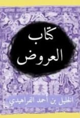كتاب العروض