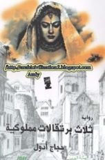 رواية ثلاث برتقالات مملوكية