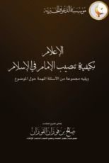 كتاب الإعلام بكيفية تنصيب الإمام في الإسلام