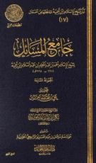 كتاب جامع المسائل7