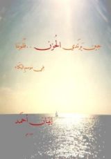 كتاب حين يرتدي الحزن قلوبنا