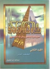 كتاب رجال في الذاكرة ج2