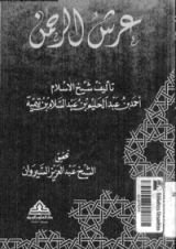 كتاب عرش الرحمن