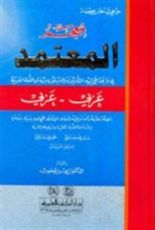 كتاب معجم المعتمد
