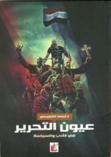 كتاب عيون التحرير