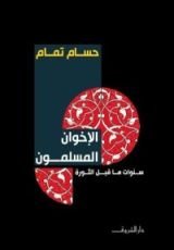 كتاب الإخوان المسلمون
