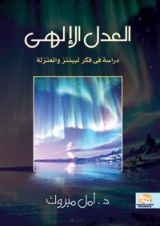 كتاب العدل الإلهى