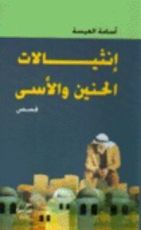 كتاب انثيالات الحنين والأسى