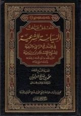 كتاب التعليق على السياسة الشرعية في اصلاح الراعي والرعية