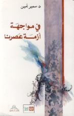 كتاب في مواجهة أزمة عصرنا