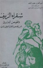 كتاب شقراء الريف وقصص أخرى