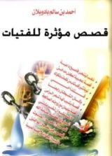 كتاب قصص مؤثرة للفتيات