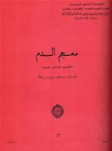 كتاب معجم الدم عربي-إنكليزي-فرنسي