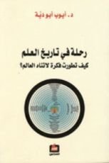 كتاب رحلة في تاريخ العلم