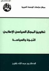 كتاب تكوين المجال السياسي الإسلامي
