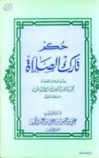 كتاب حكم تارك الصلاة