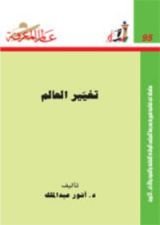 كتاب تغيير العالم