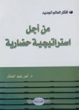 كتاب من أجل استراتيجية حضارية