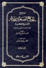 كتاب صحيح الجامع الصغير وزيادته