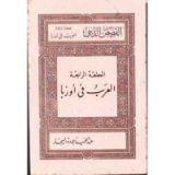 كتاب العرب فى اوروبا