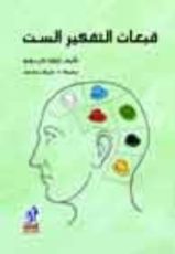 كتاب قبعات التفكير الست