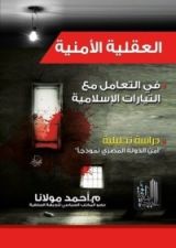 كتاب العقلية الأمنية في التعامل مع التيارات الإسلامية دراسة تحليلية