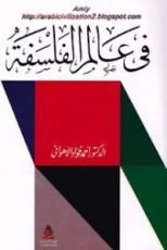 كتاب في عالم الفلسفة