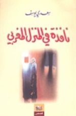 كتاب نافذة في المنزل المغربي