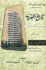 كتاب تاريخ المغرب - العصر الحديث والفترة المعاصرة الجزء الثاني