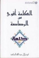 كتاب الكلمة أقوى من الرصاصة
