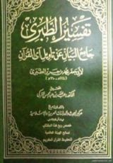 كتاب تفسير الطبري جامع البيان عن تأويل آي القرآن#13