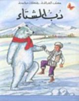 كتاب دب الشتاء