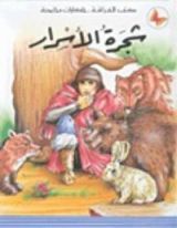 كتاب شجرة الأسرار
