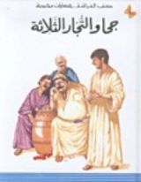 كتاب جحا والتجار الثلاثة