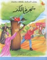 كتاب شجرة الكنز