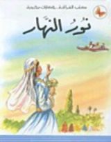 كتاب نور النهار